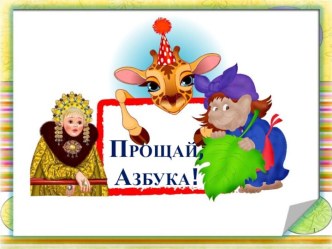 proshchanie s azbukoy 1