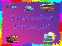 Какой бывает транспорт презентация к уроку по окружающему миру (средняя группа)