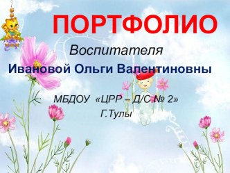 портфолио презентация