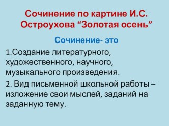 Развитие речи. Коллективное составление рассказа по репродукции картины И. С. Остроухова Золотая осень. презентация к уроку по русскому языку (2 класс)