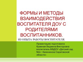 Обобщение педагогического опыта : Формы и методы взаимодействия воспитателя доу с родителями воспитанников презентация к занятию (младшая группа)