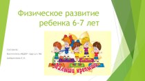 презентация для родителей Возрастные особенности детей 6-7 лет презентация к уроку (подготовительная группа)