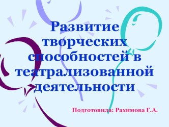 Формирование творческих способностей через театрализованную деятельность( презентация) презентация