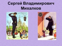 Презентация по С.В.Михалкову для дошколят презентация к уроку по развитию речи (старшая группа)