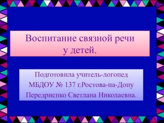 Воспитание связной речи у детей. консультация по логопедии (старшая группа) по теме