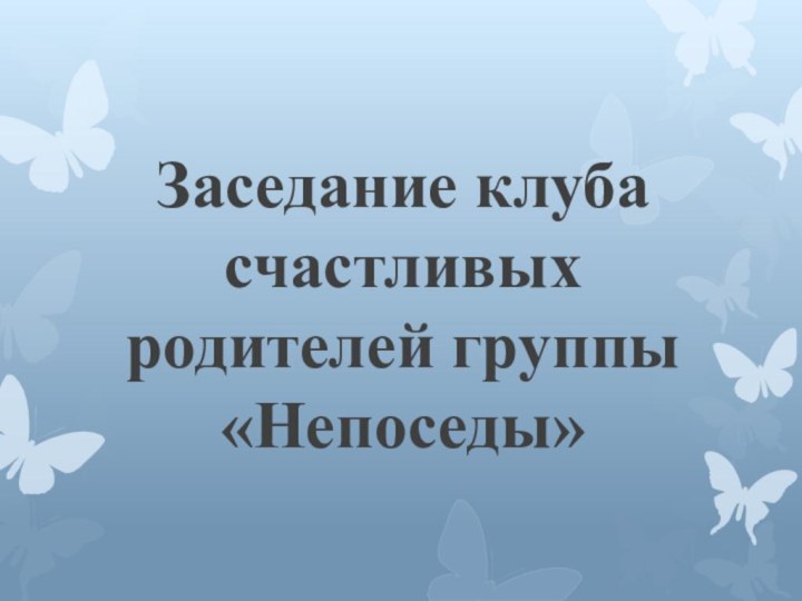 Заседание клуба счастливых родителей группы «Непоседы»