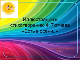 Презентация к уроку чтения во 2 классе(УМК Школы России). Тема: Ф.Тютчев Есть в осени... презентация к уроку по чтению (2 класс) по теме