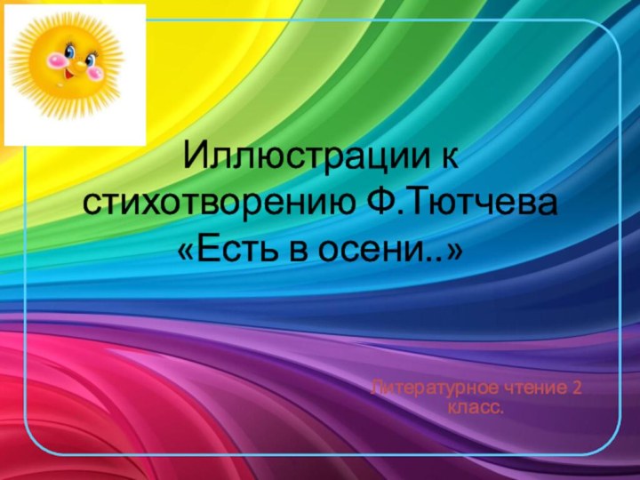 Иллюстрации к стихотворению Ф.Тютчева «Есть в осени..»Литературное чтение 2 класс.