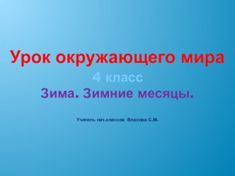 конспект открытого урока по окружающему миру Зима.Зимние месяцы. план-конспект урока по окружающему миру (4 класс)