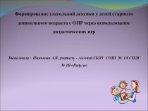 Особенности развития глагольной лексики у детей с ОНР. презентация к занятию по развитию речи (старшая группа) по теме