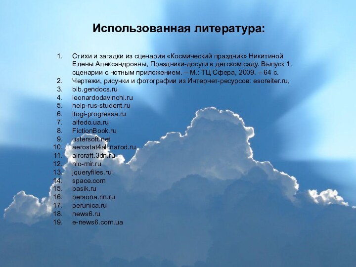 Стихи и загадки из сценария «Космический праздник» Никитиной Елены Александровны, Праздники-досуги в