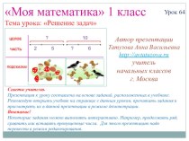 Математика. 1 класс. Урок 64. Решение задач - Презентация презентация к уроку по математике (1 класс) по теме