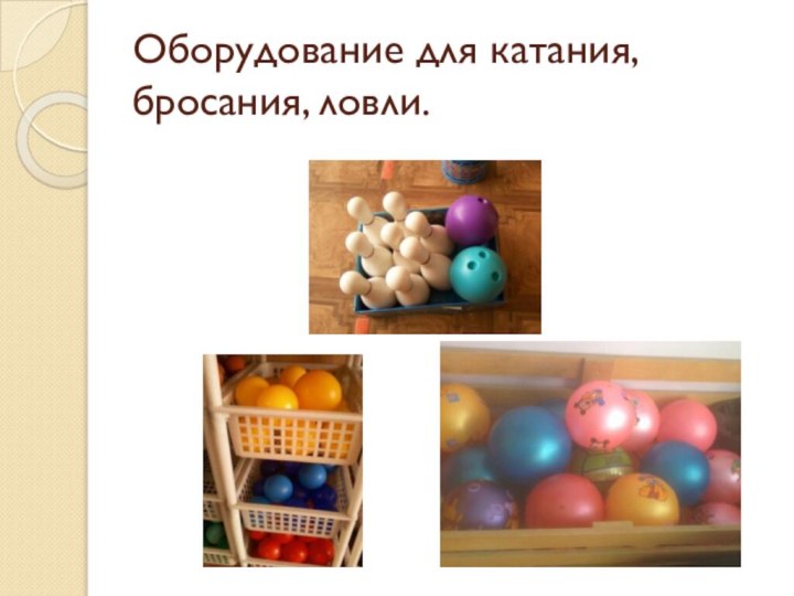 Оборудование для катания, бросания, ловли.