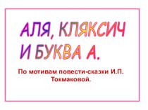 Прощание с Букварём методическая разработка (1 класс) по теме