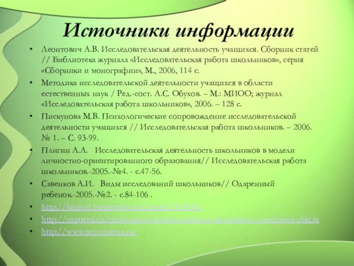 Источники информации Леонтович А.В. Исследовательская деятельность учащихся. Сборник статей // Библиотека журнала