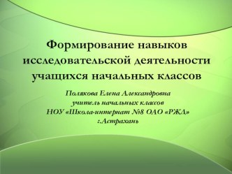 Презентация Формирование навыков исследовательской деятельности учащихся начальных классов презентация по теме