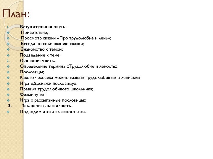 План:Вступительная часть. Приветствие; Просмотр сказки «Про трудолюбие и лень»; Беседа по содержанию