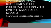 Мастер-класс для воспитателей изготовление фигурок из бумаги. презентация по конструированию, ручному труду по теме