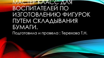 Мастер-класс для воспитателей изготовление фигурок из бумаги. презентация по конструированию, ручному труду по теме