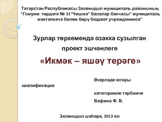 Зурлар төркемендә озакка сузылган проект эшчәнлеге Икмәк - яшәү терәге. проект по окружающему миру (старшая группа) по теме