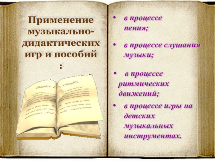 Применение музыкально-дидактических игр и пособий :в процессе пения;в процессе слушания музыки;