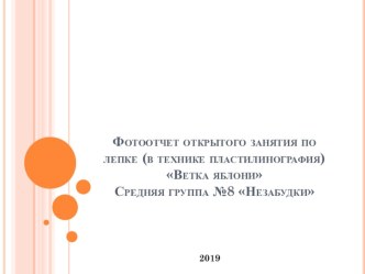 Фотоотчет открытого занятия по лепке (в технике пластилинография)Ветка яблониСредняя группа №8 Незабудки презентация к уроку (средняя группа)