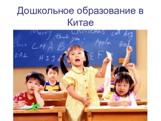 доу в китае презентация к уроку (младшая группа)