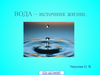 Вода- источник жизни