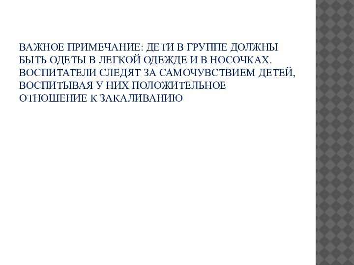 Важное примечание: дети в группе должны быть одеты в легкой одежде и