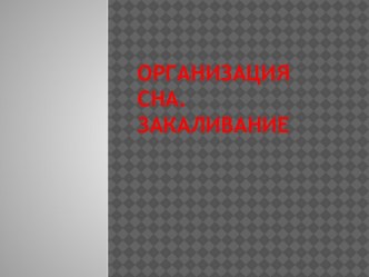 organizaciya sna zakalivanie