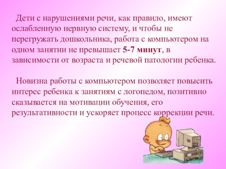 Дети с нарушениями речи, как правило, имеют ослабленную нервную систему, и