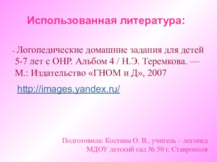 Использованная литература: Логопедические домашние задания для детей 5-7 лет с