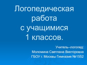 Логопедическая работа с учащимися 1 классов. презентация к уроку по логопедии (1 класс) по теме