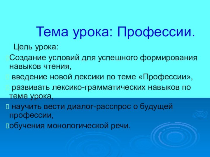 Тема урока: Профессии. Цель урока: Создание условий для успешного формирования навыков чтения,