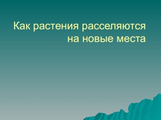 презентация к уроку Окружающий мир 1 класс Как расселяются растения презентация к уроку по окружающему миру