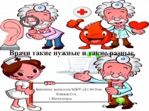 Врачи такие нужные и такие разные презентация к уроку по окружающему миру (подготовительная группа)