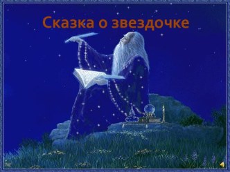 Интегрированное занятие в старшей группе детского сада Путешествие звездочки. план-конспект занятия по математике (старшая группа) по теме         Ход занятия        