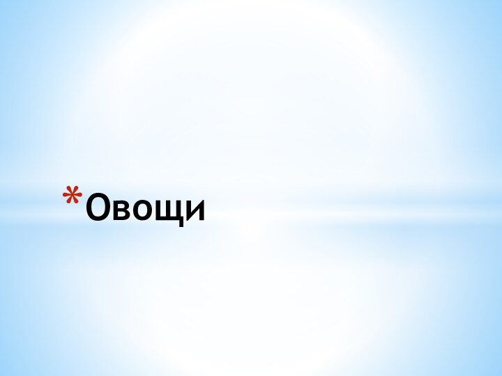 Овощи