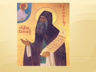 Исследовательская работа Старец Силуан Афонский материал