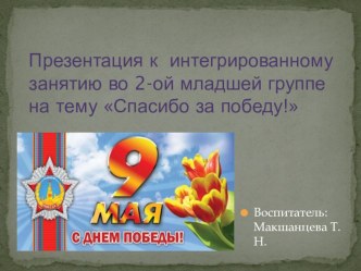 Интегрированная НОД во 2 мл. группе Спасибо за победу! план-конспект занятия по окружающему миру (младшая группа)