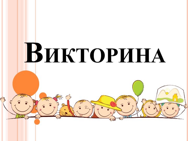 Викторина