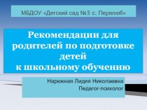 Игровой тренинг для родителей Рекомендации для родителей по подготовке детей к школьному обучению в подготовительной к школе группе методическая разработка (подготовительная группа)