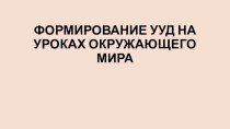 Формирование УУД на уроках окружающего мира презентация к уроку