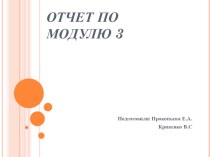 Презентация к модулю 3 презентация к уроку по теме