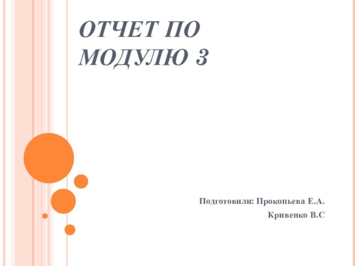 ОТЧЕТ ПО МОДУЛЮ 3 Подготовили: Прокопьева Е.А.Кривенко В.С