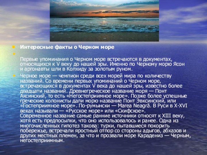Интересные факты о Черном море Первые упоминания о Черном море встречаются в документах, относящихся