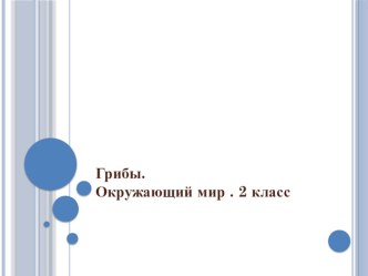 Грибы презентация к уроку по окружающему миру (2 класс) по теме