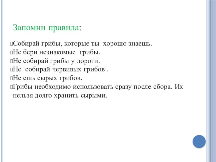 Запомни правила:Собирай грибы, которые ты хорошо знаешь.Не бери незнакомые грибы.Не собирай грибы