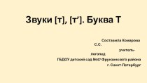 Презентация к занятию по обучению грамоте. Тема: Звуки [т], [т’]. Буква Т презентация к уроку по обучению грамоте (старшая группа)