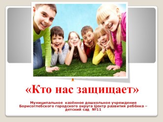 Презентация Кто нас защищает презентация к уроку (подготовительная группа)